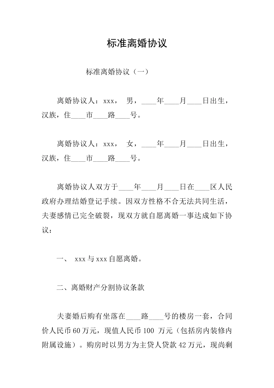 标准离婚协议_第1页