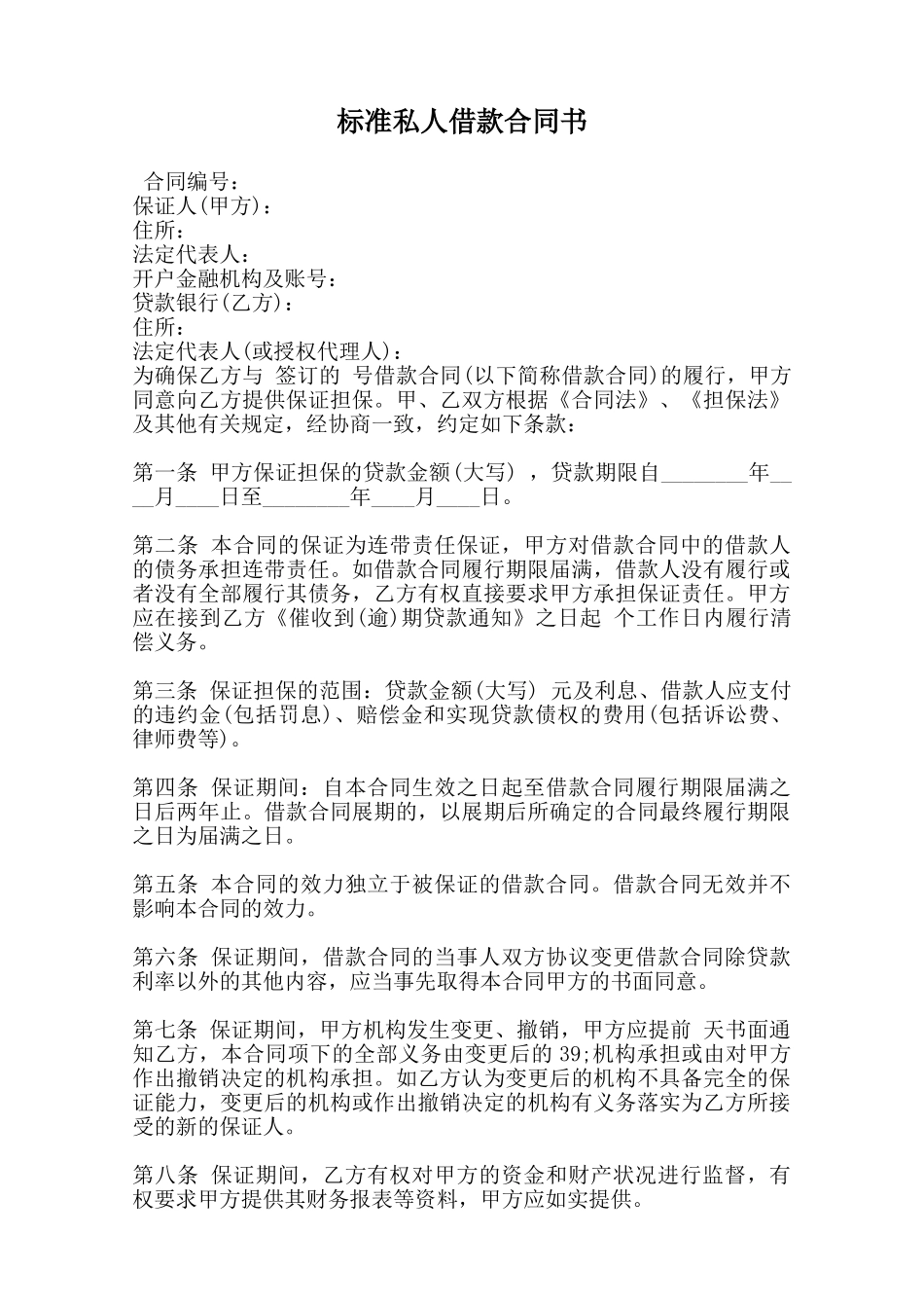 标准私人借款合同书范本_第1页