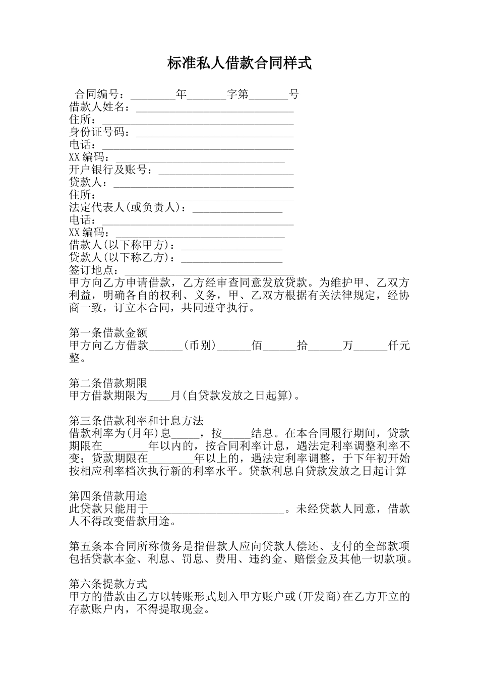 标准私人借款合同样式范本_第1页