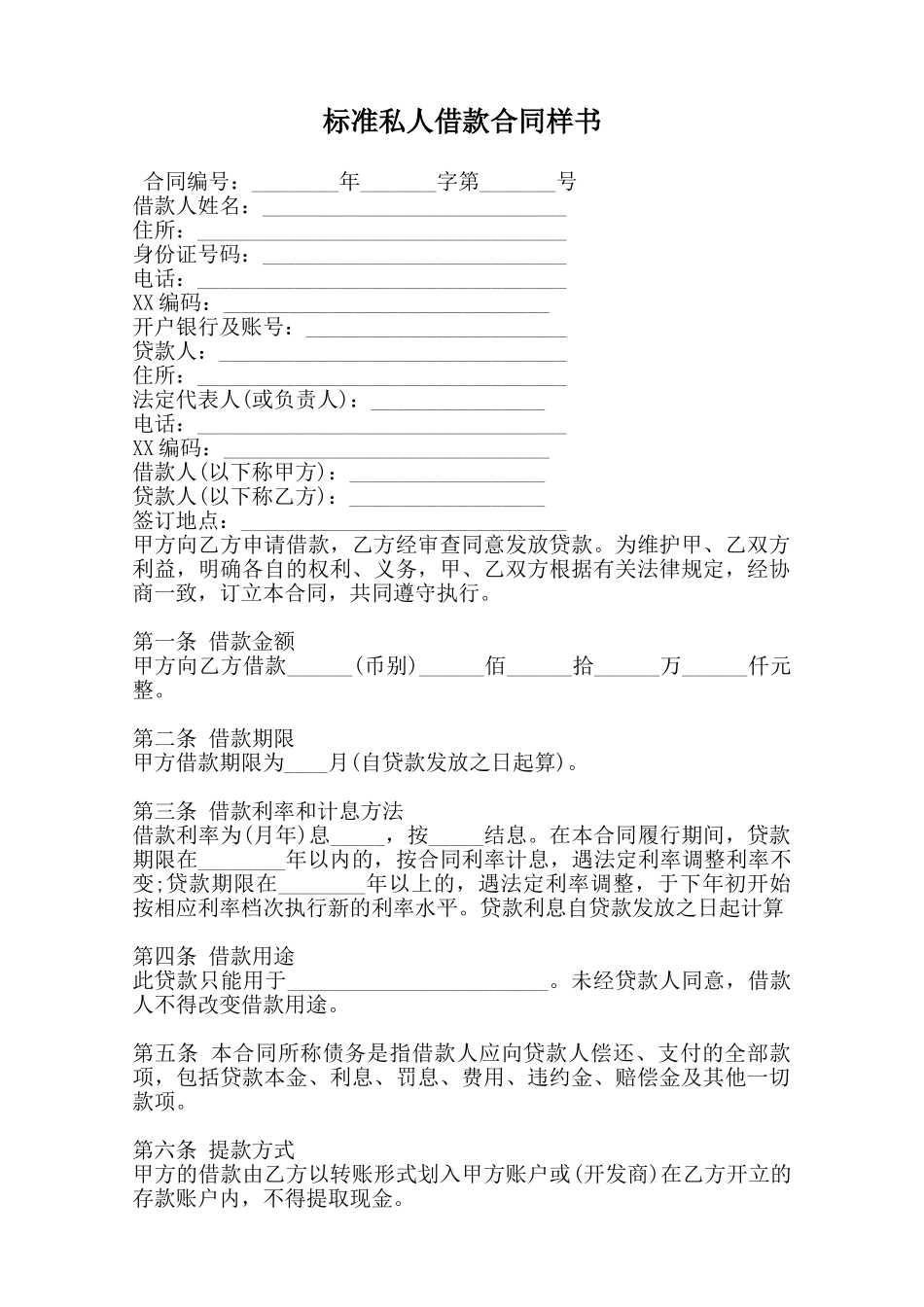 标准私人借款合同样书范本_第1页
