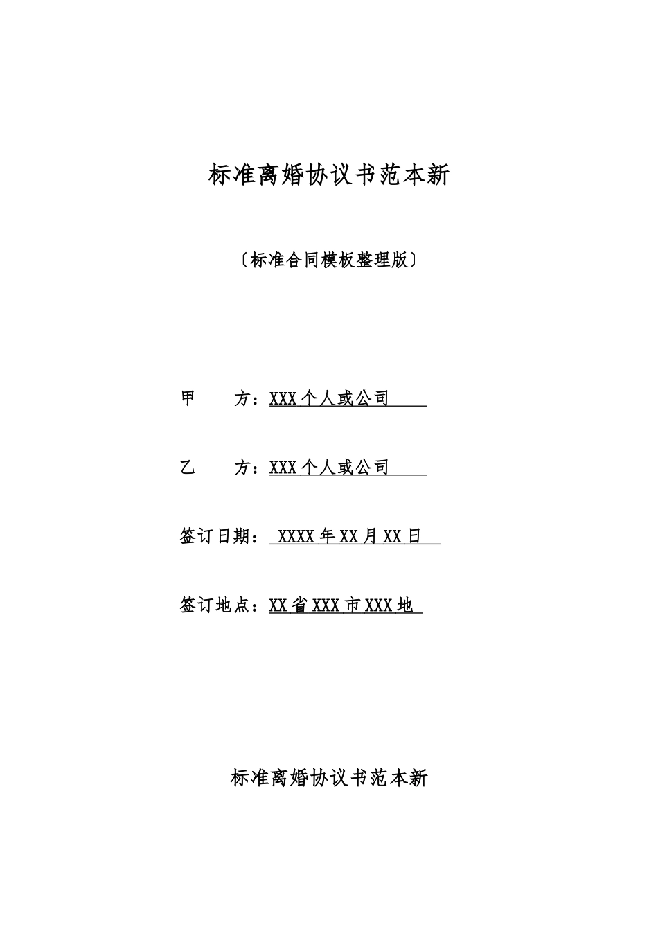 标准离婚协议书范本新_第1页