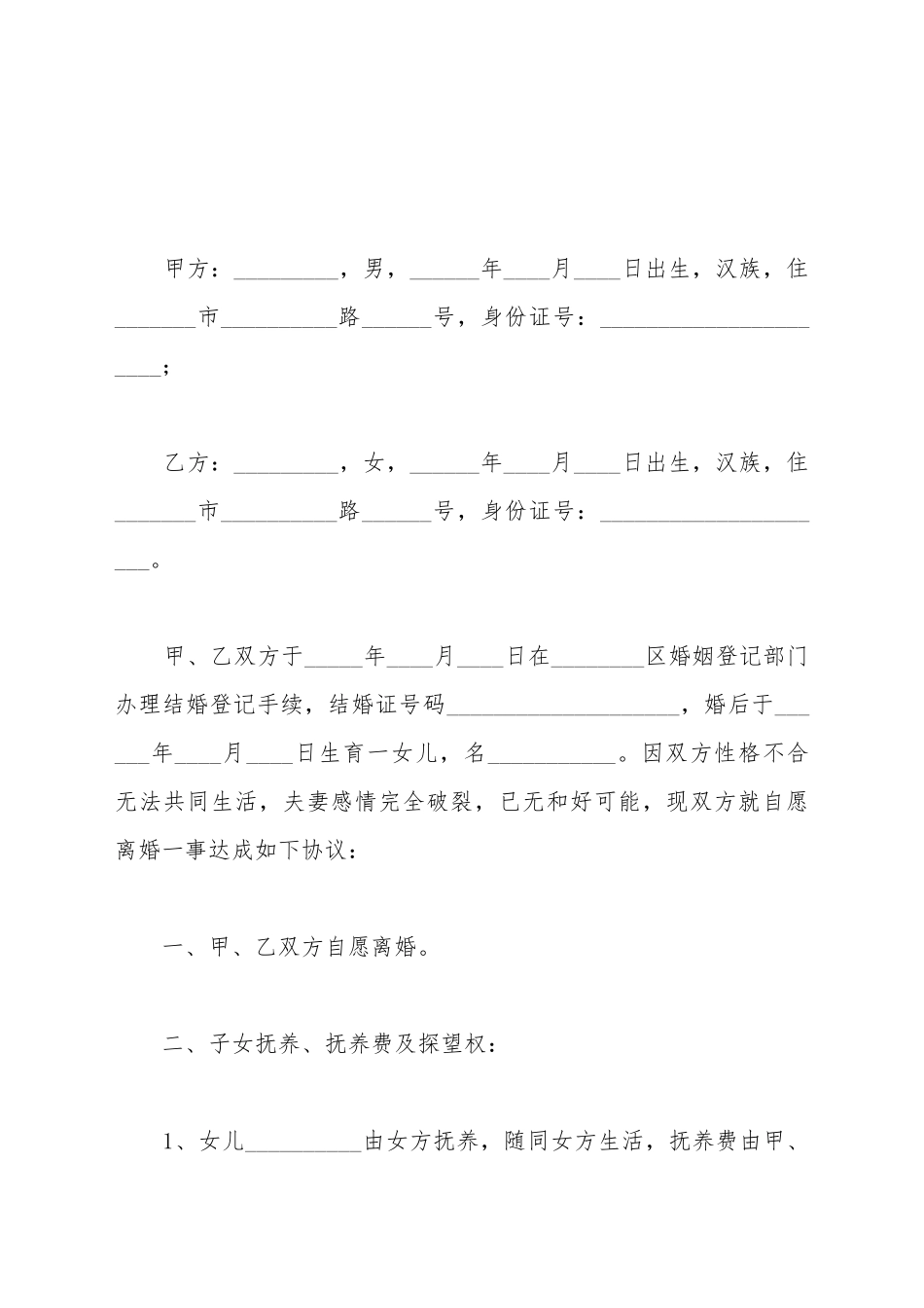 标准离婚协议书范本新_第2页