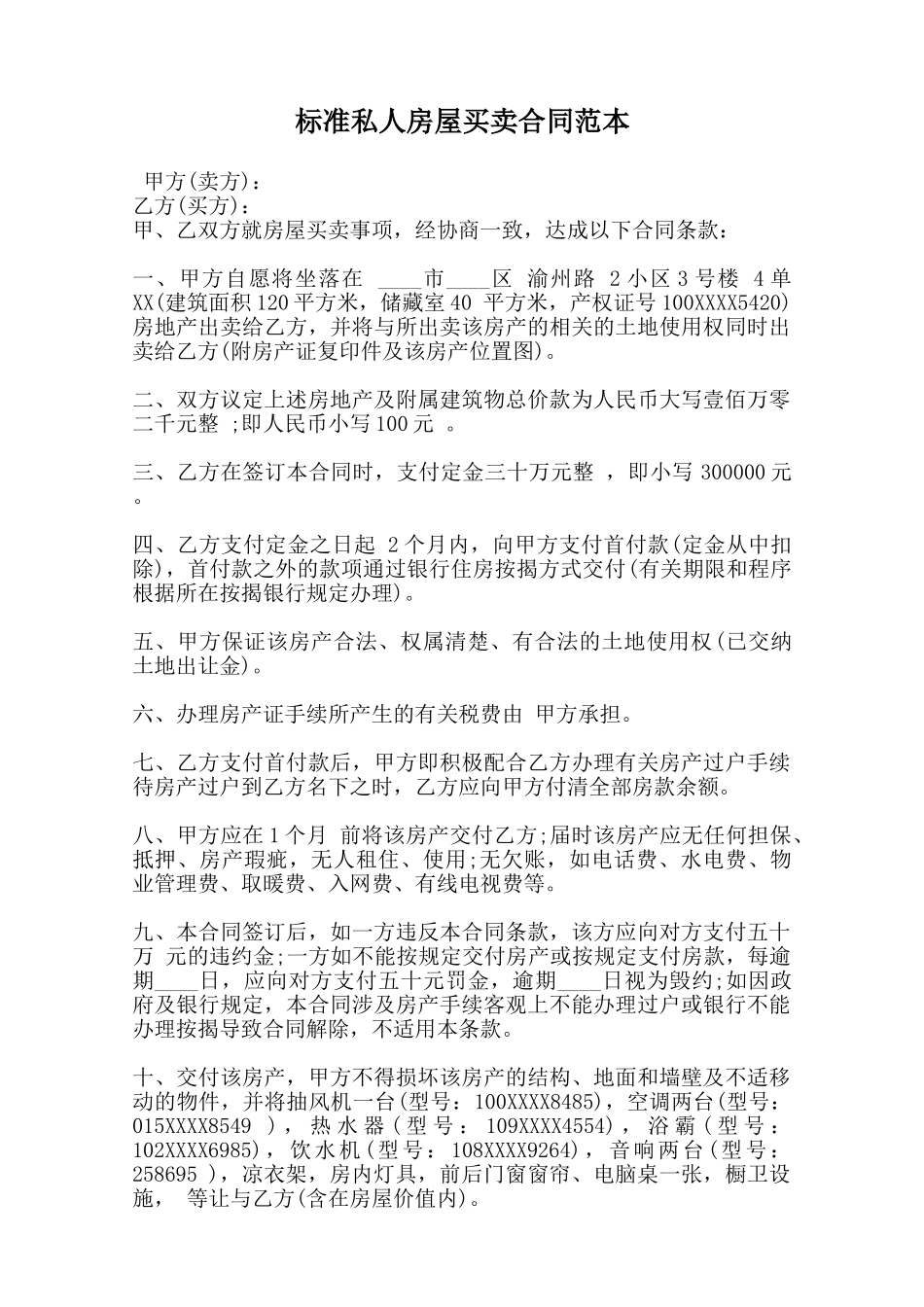 标准私人房屋买卖合同范本范本_第1页