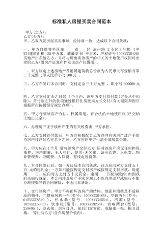 标准私人房屋买卖合同范本范本