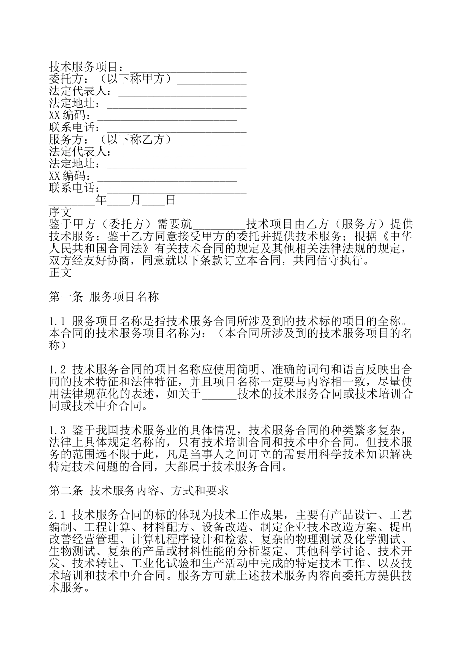 标准私人服务合同书——_第2页