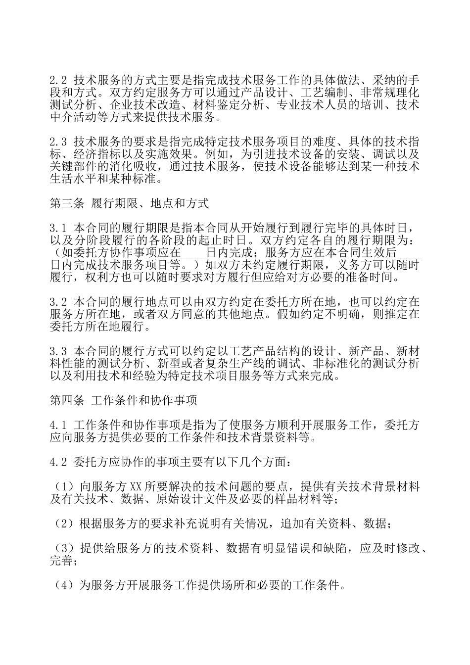 标准私人服务合同书——_第3页