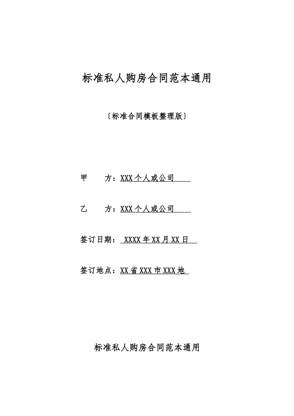 标准私人购房合同范本通用_第1页