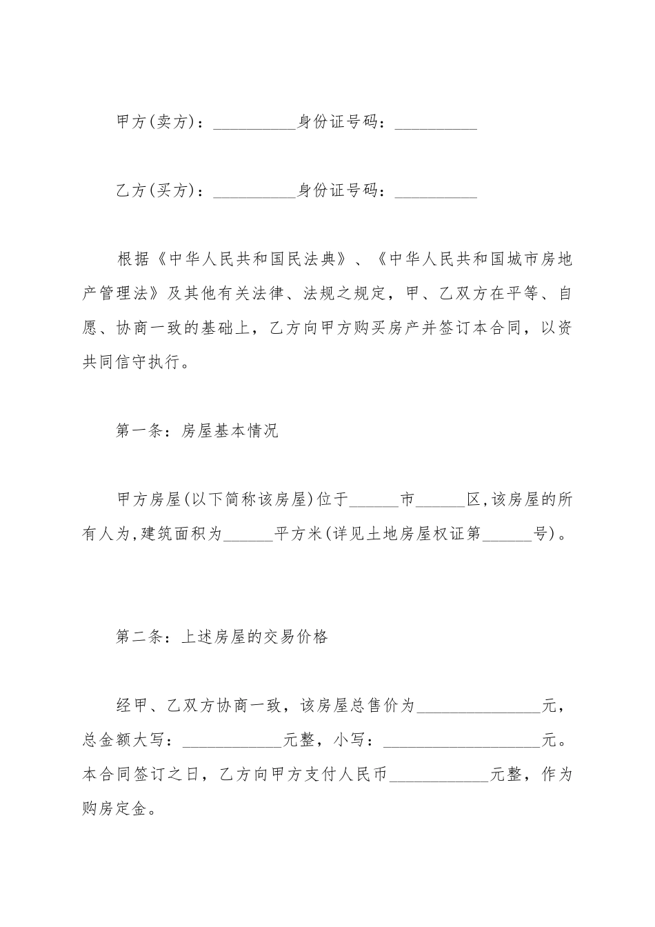 标准私人购房合同范本通用_第2页