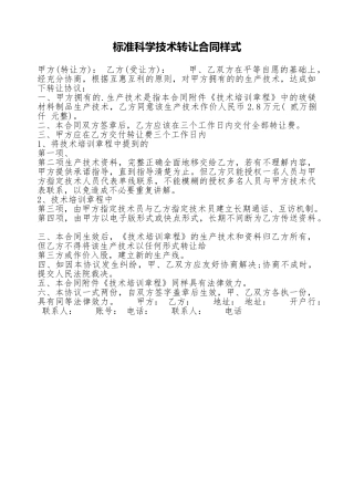 标准科学技术转让合同样式