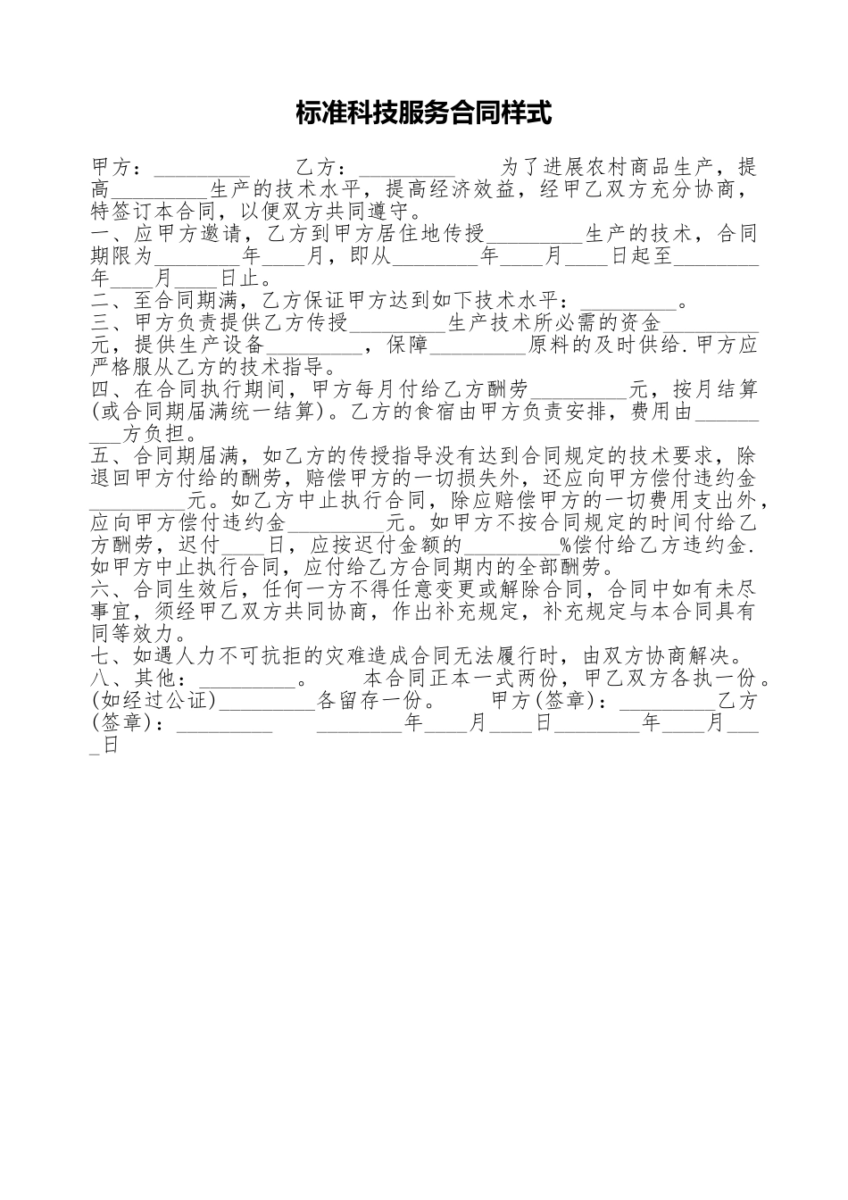 标准科技服务合同样式_第1页