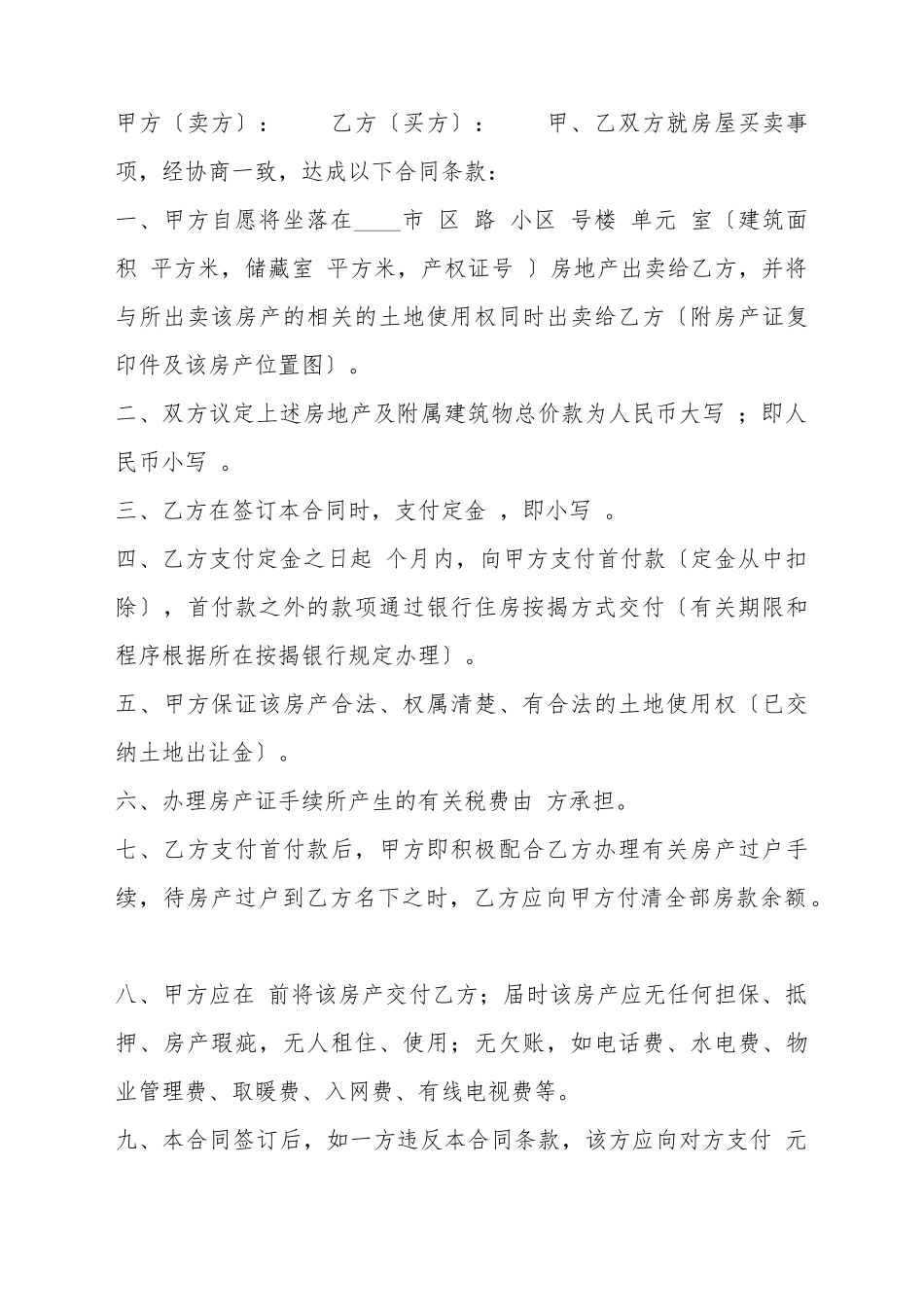 标准私人购房合同样式_第2页