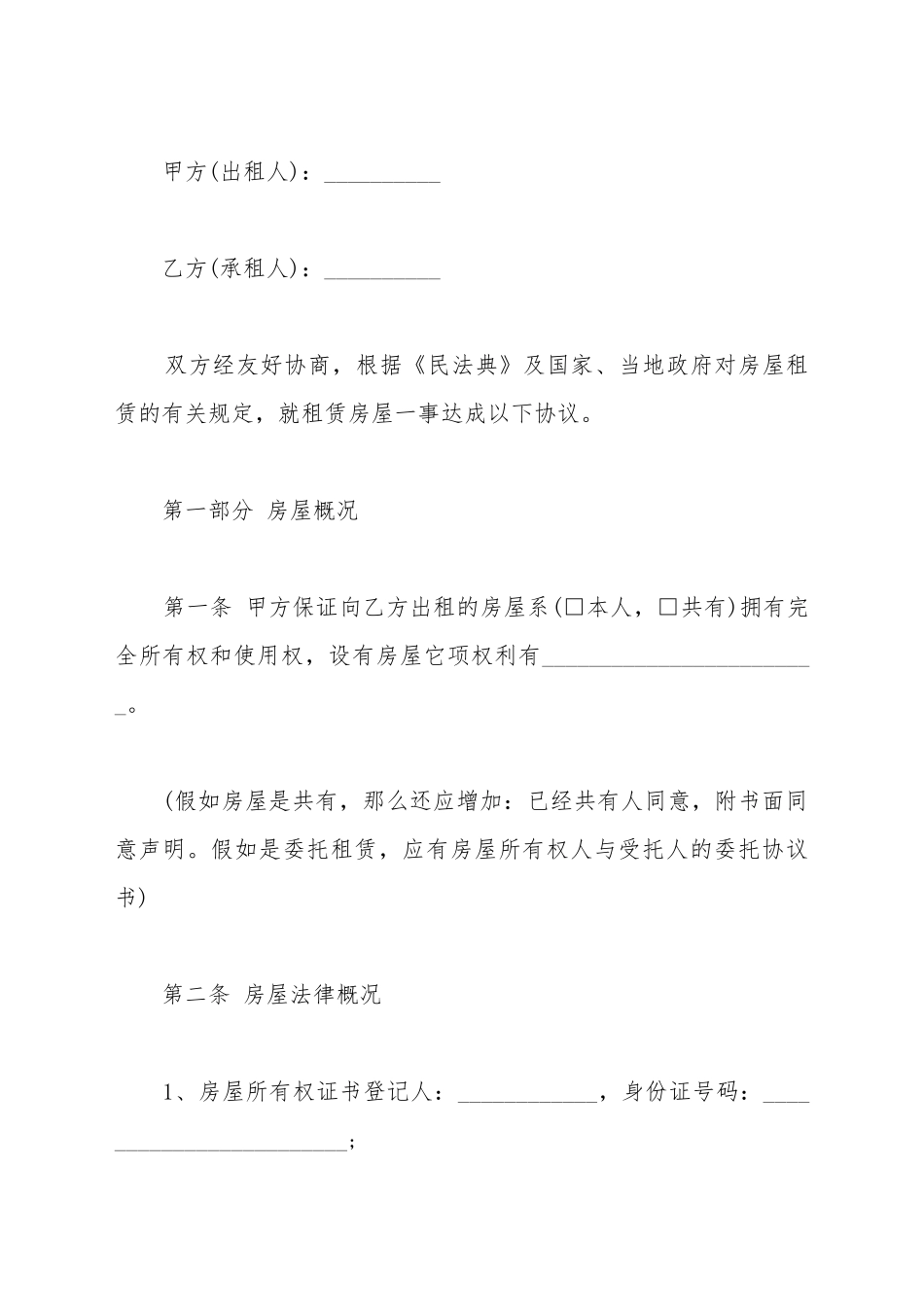 标准租房协议书样书_第2页