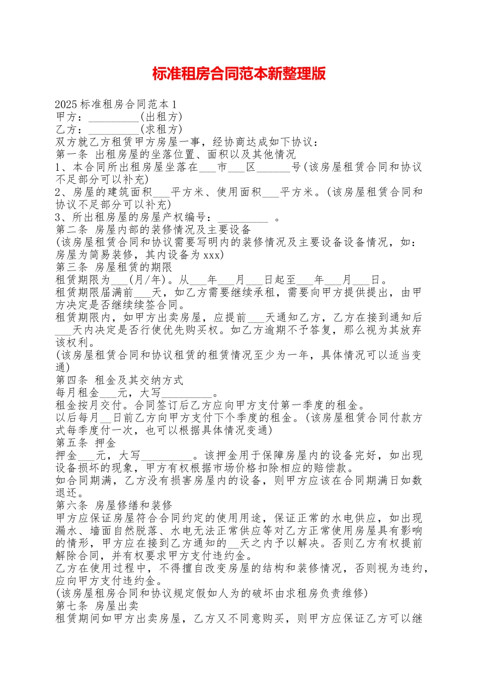 标准租房合同范本新整理版——范本_第1页