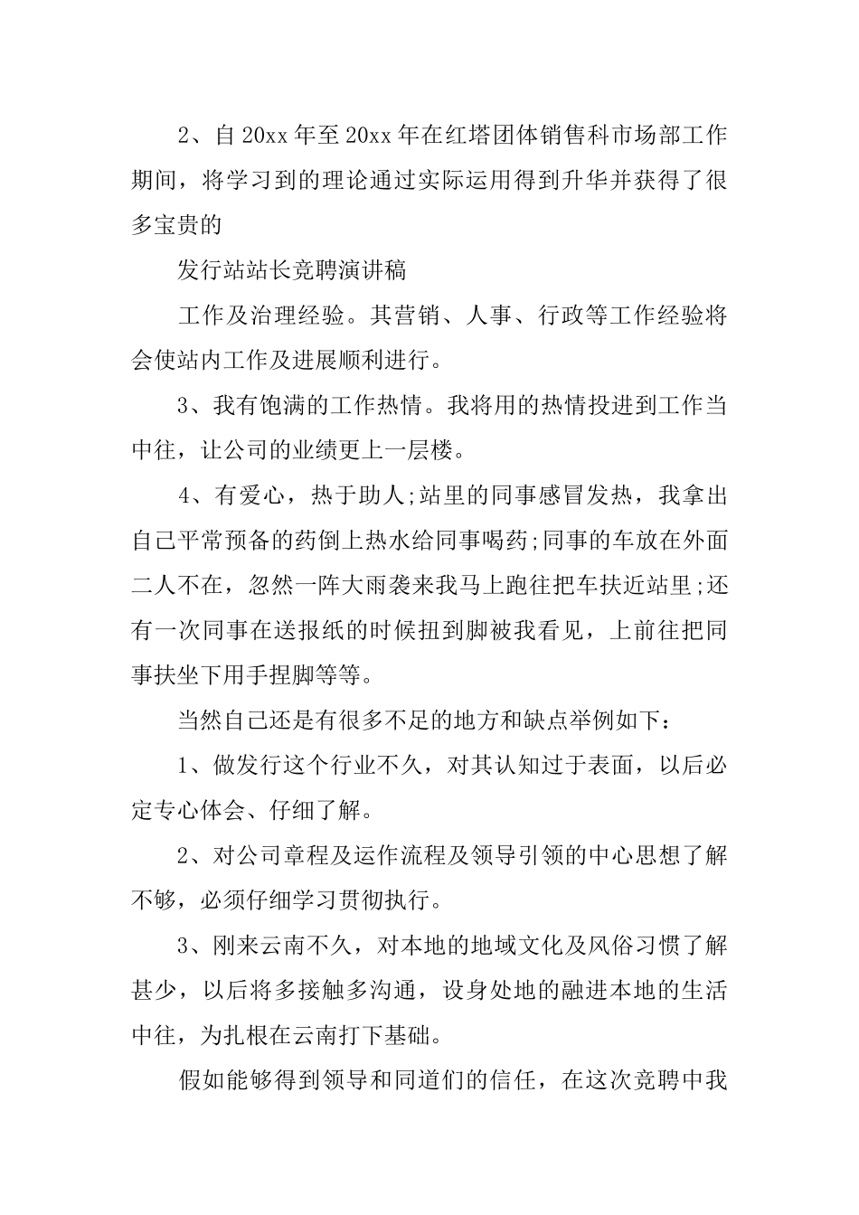 标准站长竞聘报告范文精选3篇_第2页