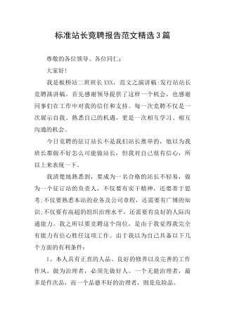 标准站长竞聘报告范文精选3篇