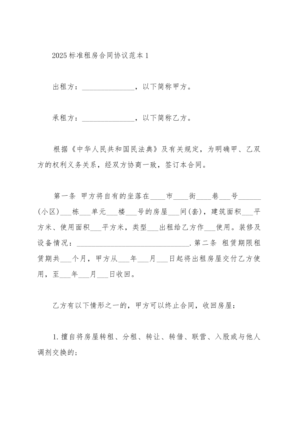 标准租房合同协议范本新_第2页