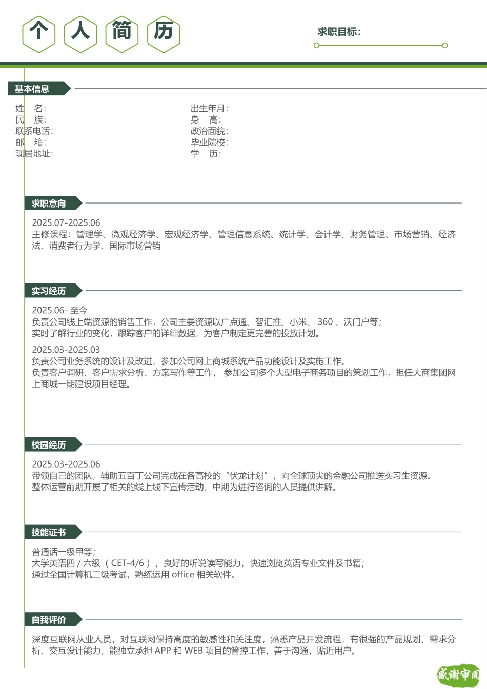 标准简历——【免费下载】_第1页