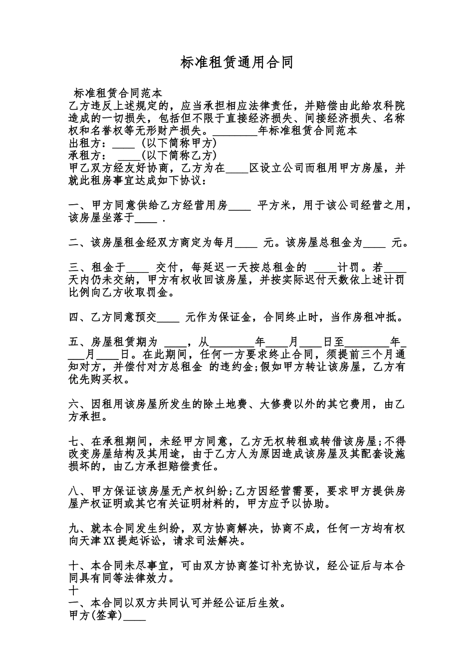 标准租赁通用合同范本_第1页