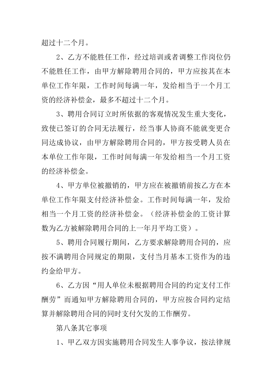 标准聘用协议书范本_第3页