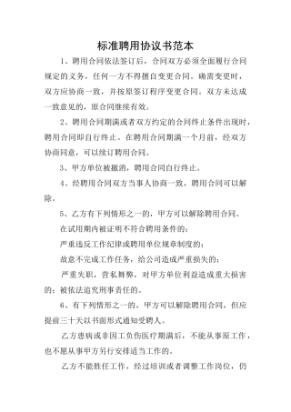 标准聘用协议书范本