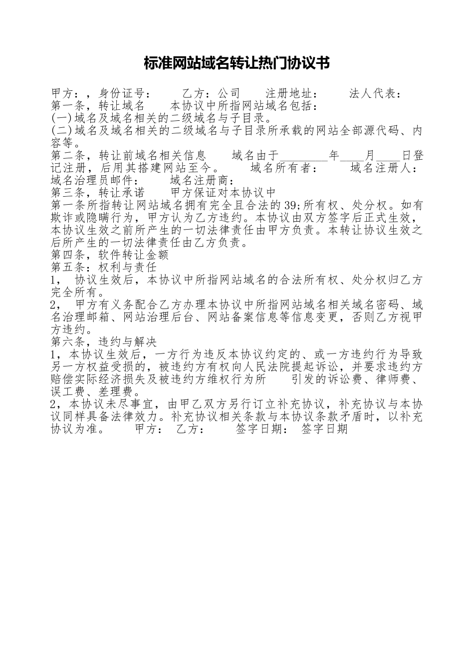 标准网站域名转让热门协议书_第1页