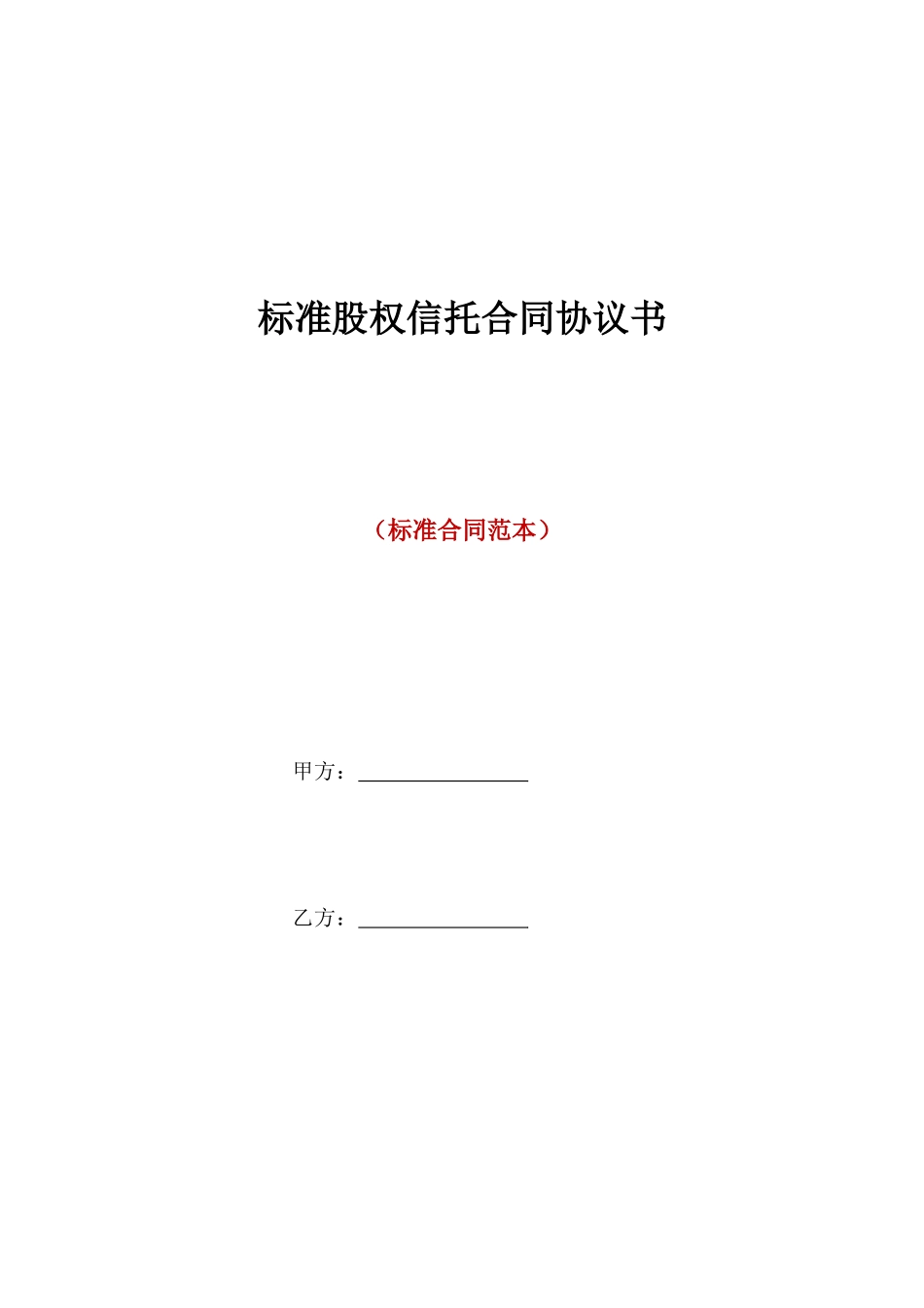 标准股权信托合同协议书_第1页