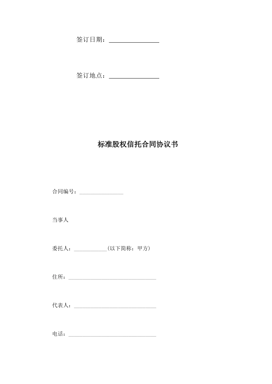 标准股权信托合同协议书_第2页