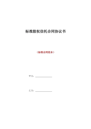 标准股权信托合同协议书