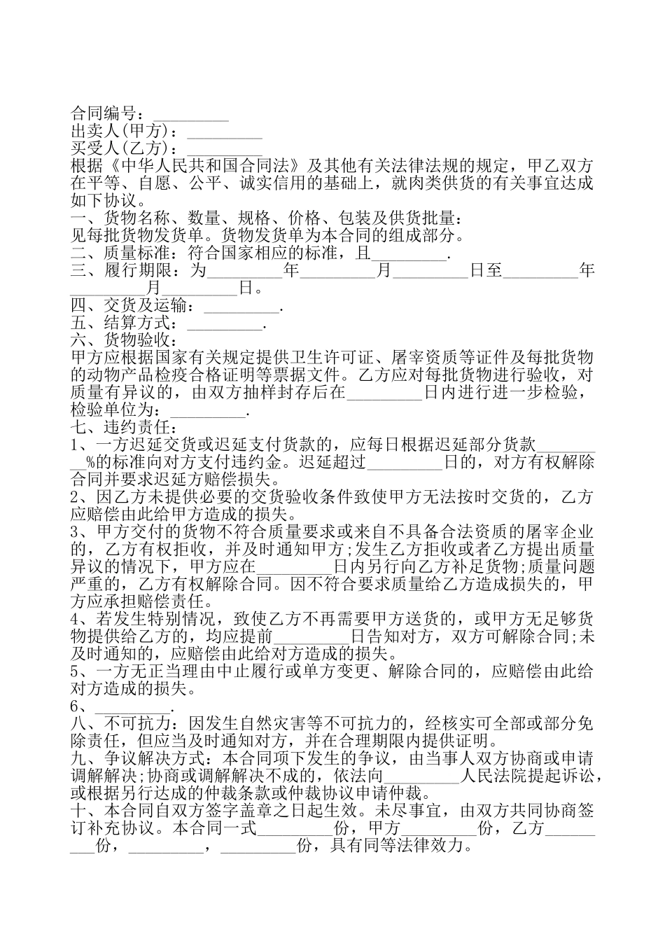 标准肉类供货合同书通用版——_第2页