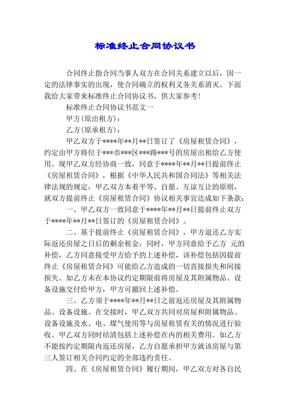 标准终止合同协议书_第1页