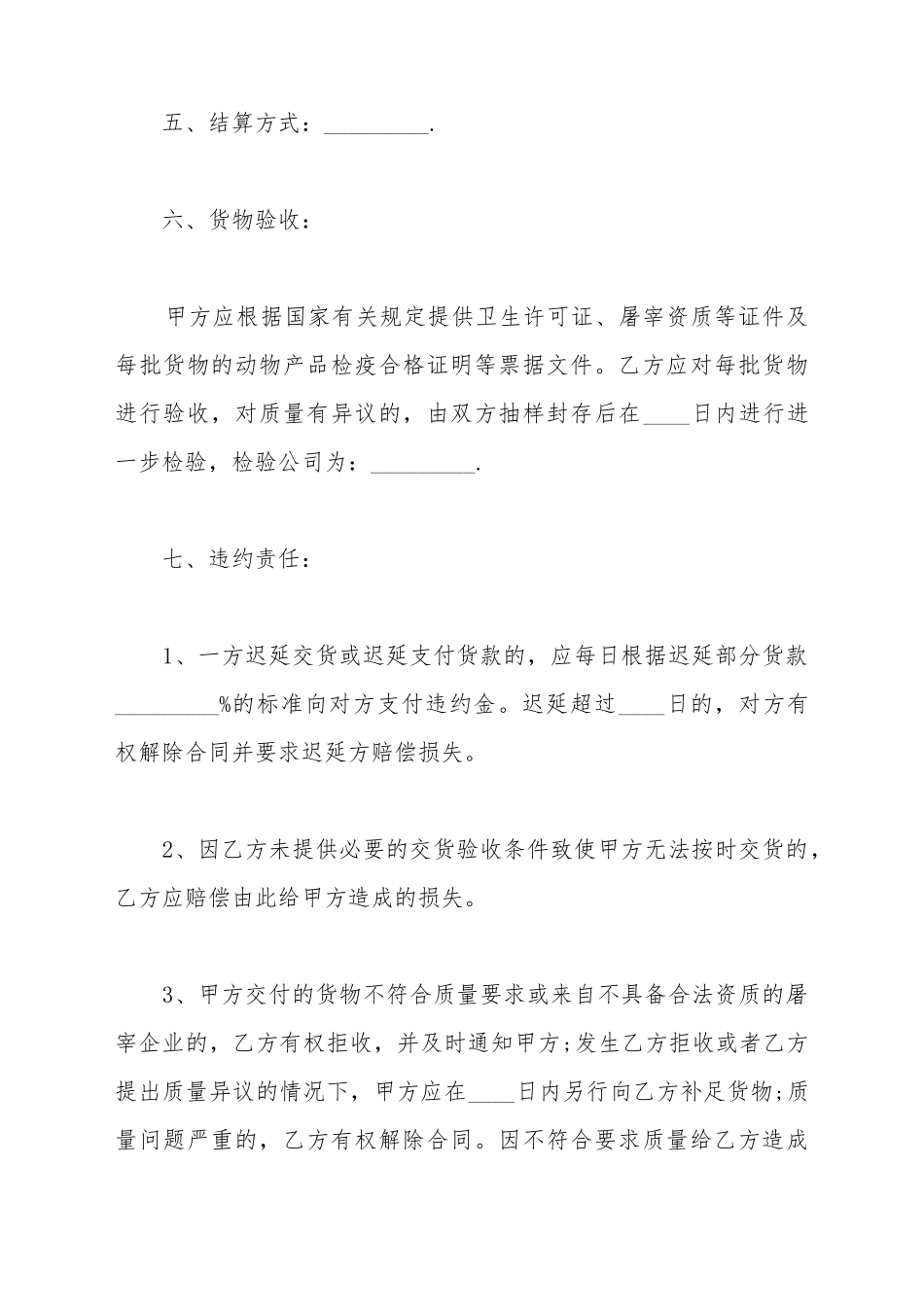 标准肉类供货合同书_第3页