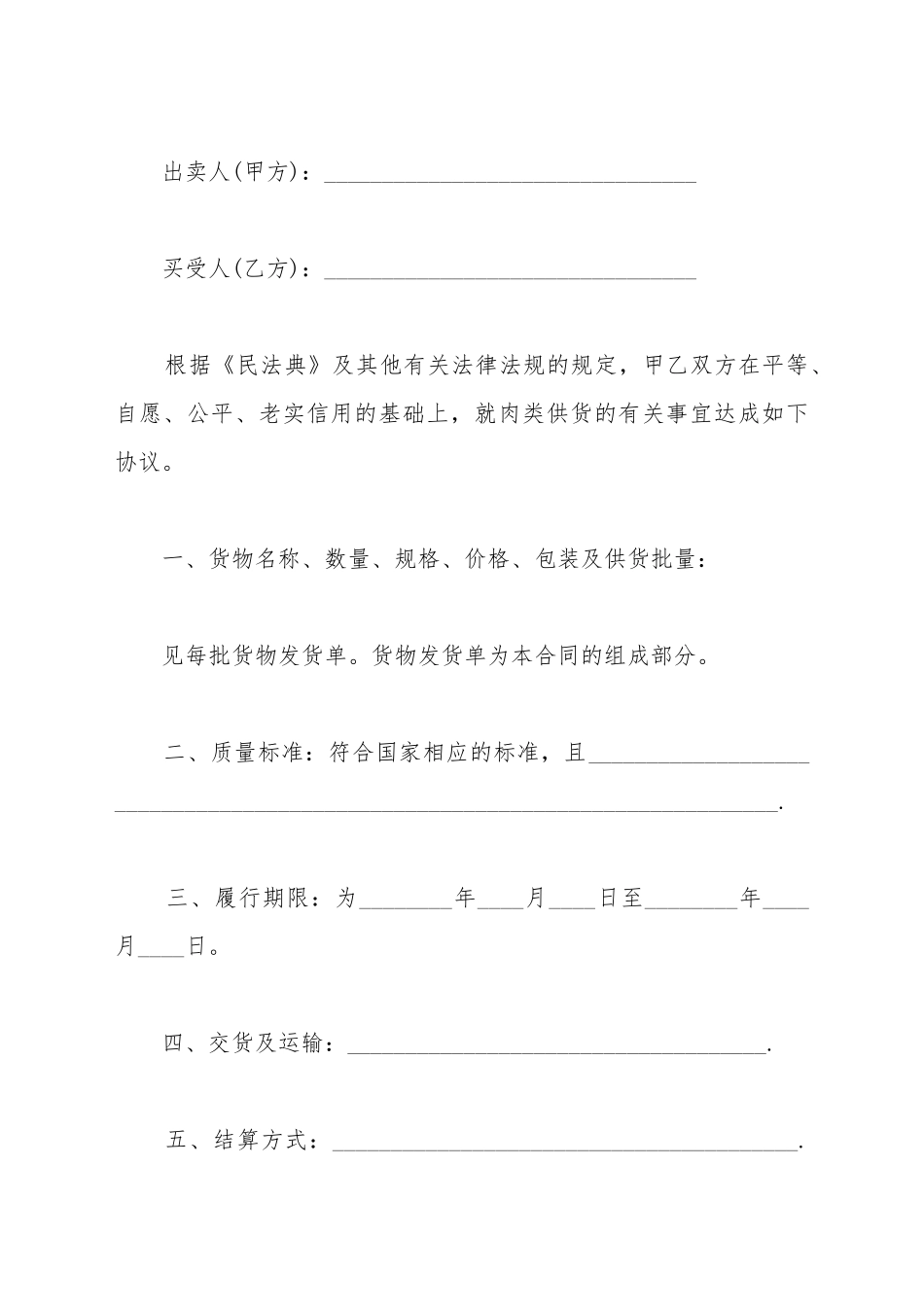 标准肉类供货合同_第2页