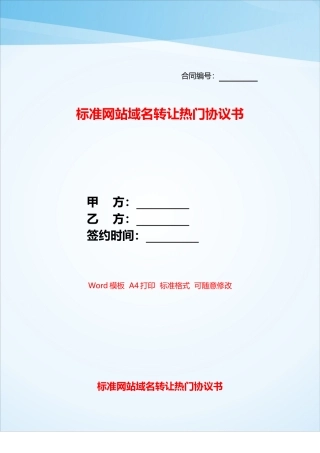 标准网站域名转让热门协议书——