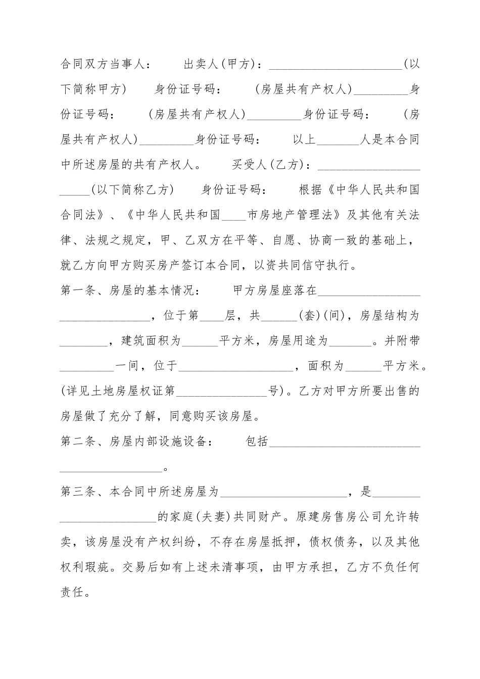 标准自建房买卖合同样式_第2页