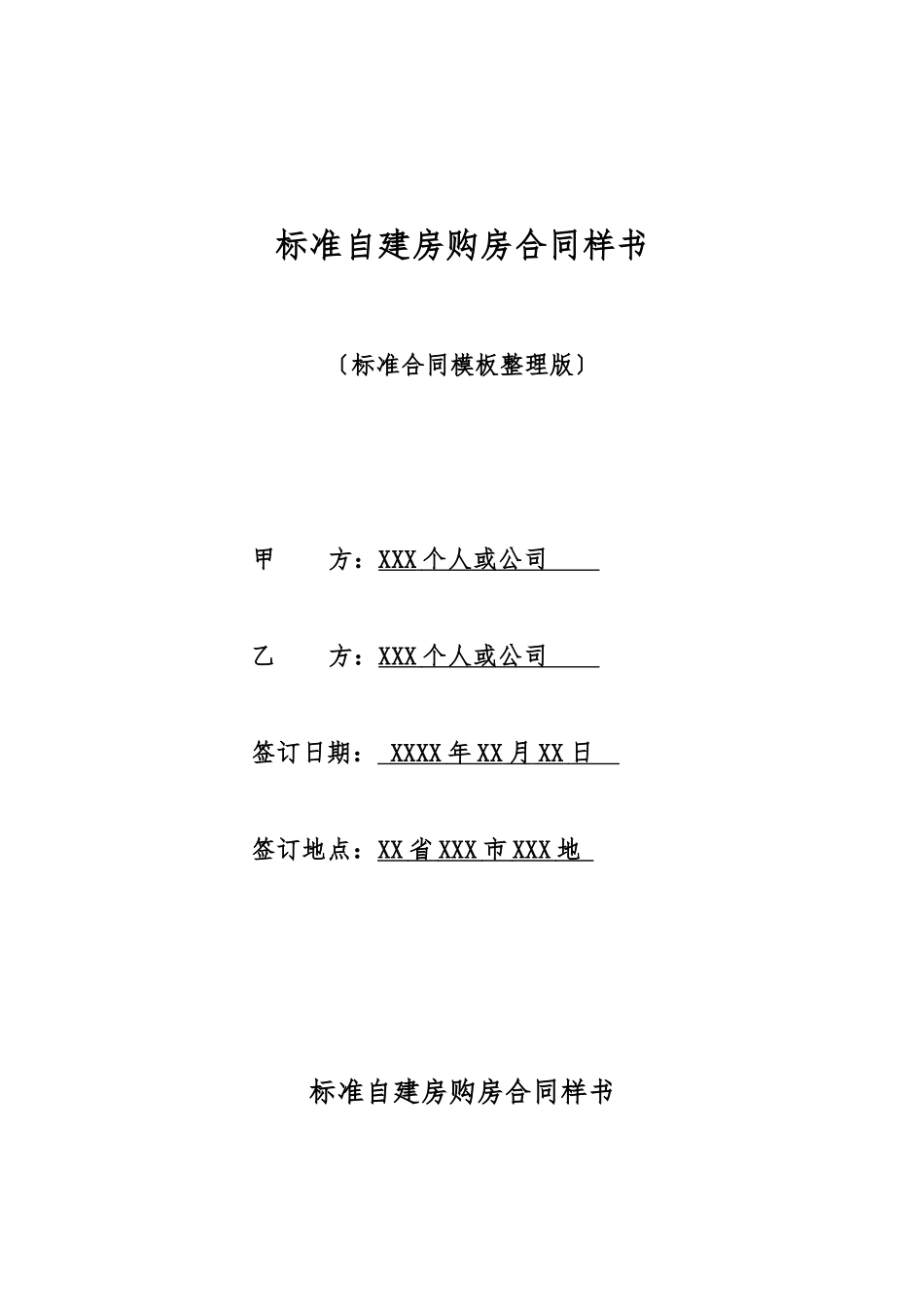 标准自建房购房合同样书_第1页
