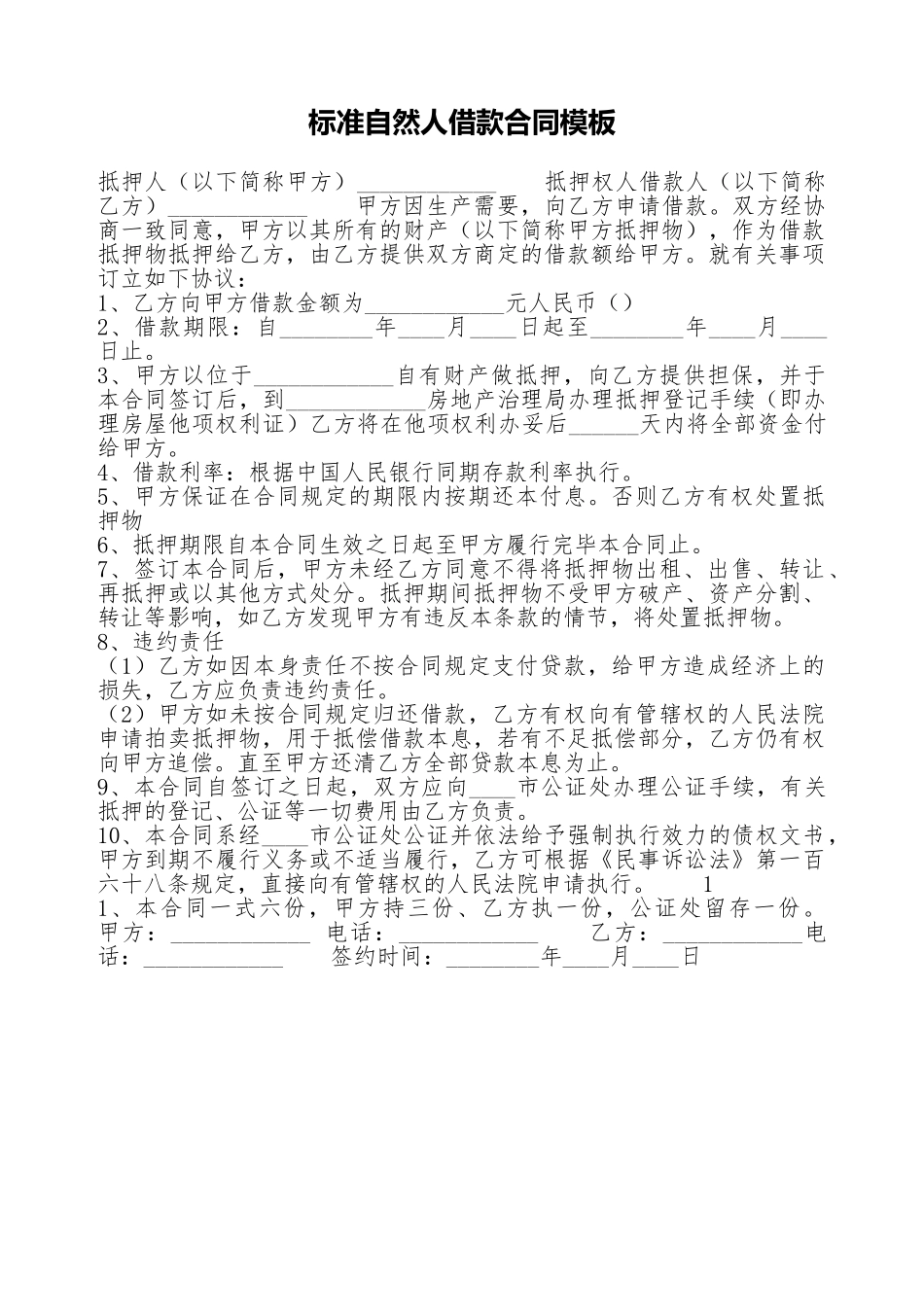 标准自然人借款合同模板_第1页