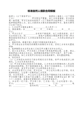 标准自然人借款合同模板