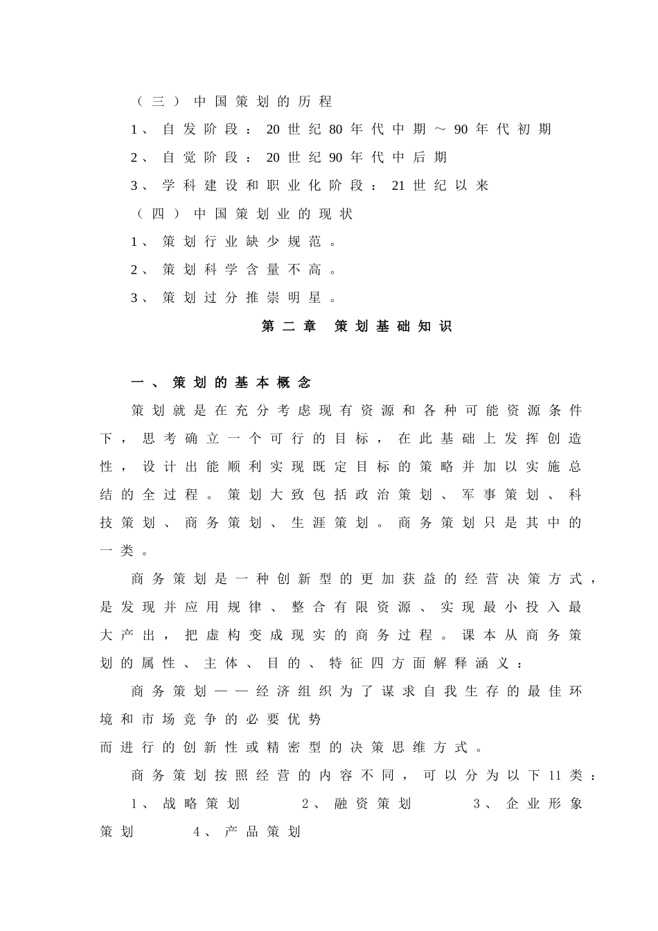《策划原理与实务》教学内容大纲_第2页