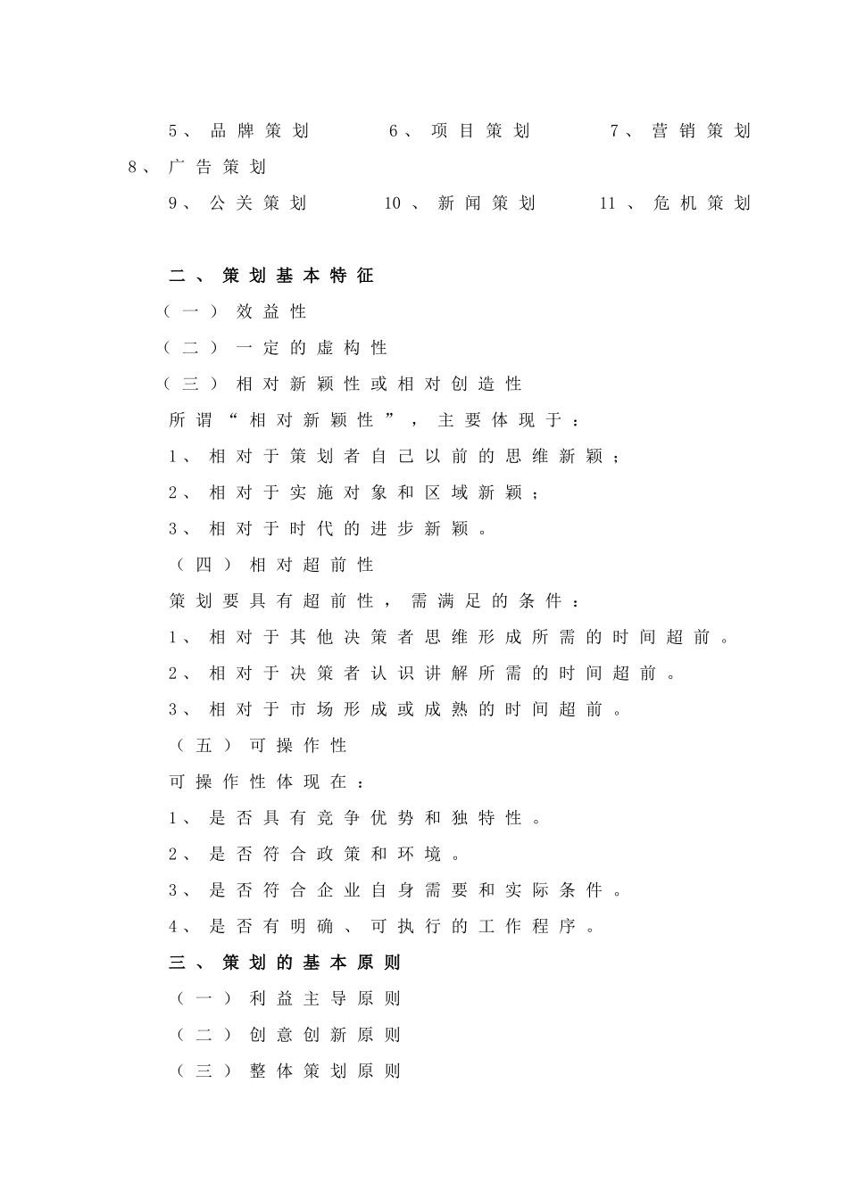 《策划原理与实务》教学内容大纲_第3页