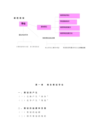 《策划原理与实务》教学内容大纲