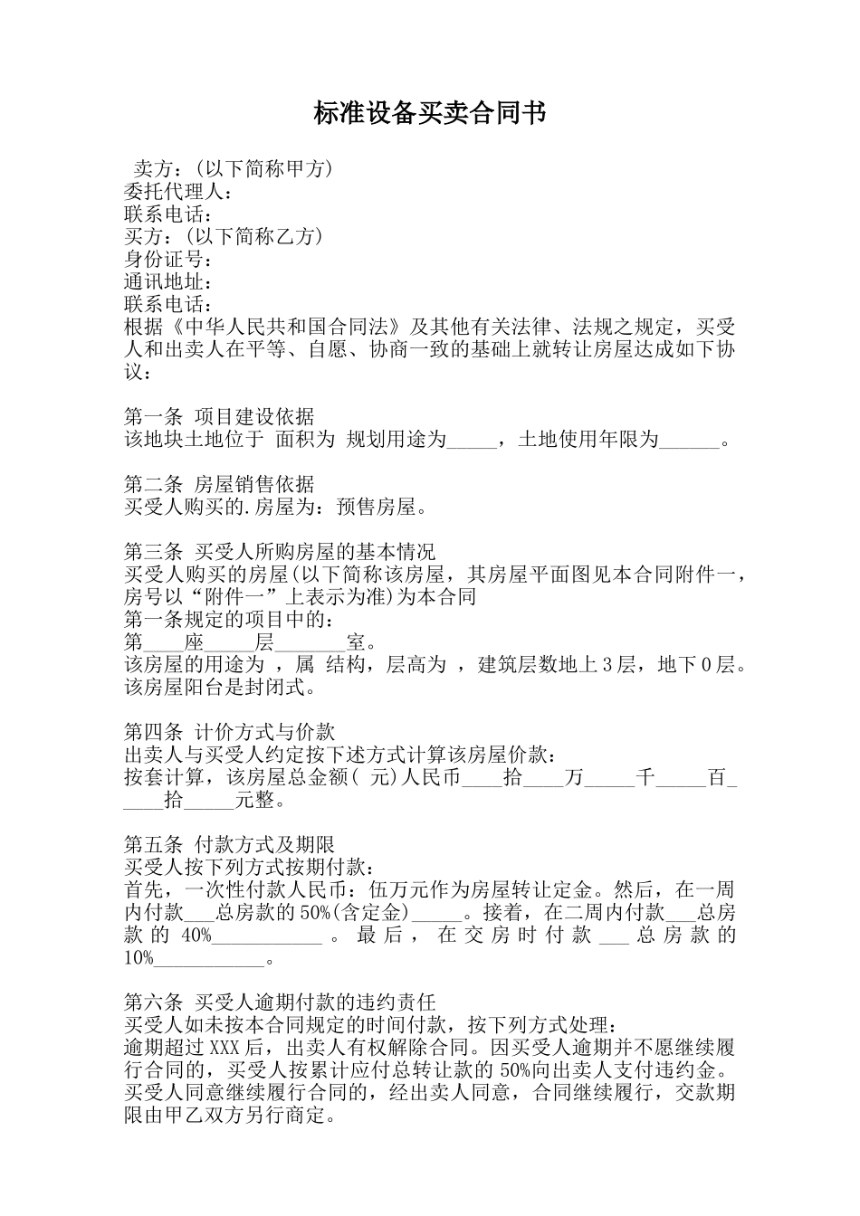 标准设备买卖合同书范本_第1页