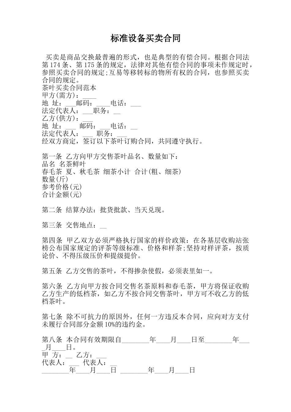 标准设备买卖合同范本_第1页