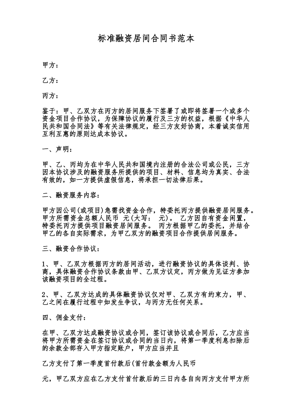 标准融资居间合同书范本范本_第1页