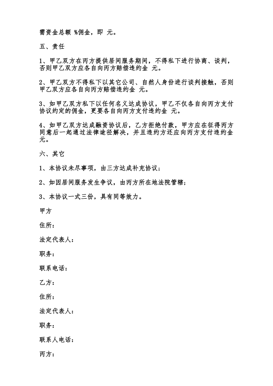 标准融资居间合同书范本范本_第2页