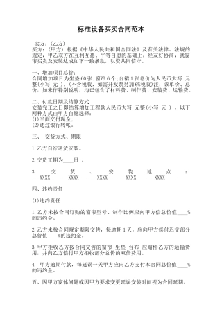标准设备买卖合同范本范本