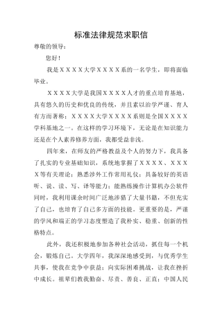标准规范求职信