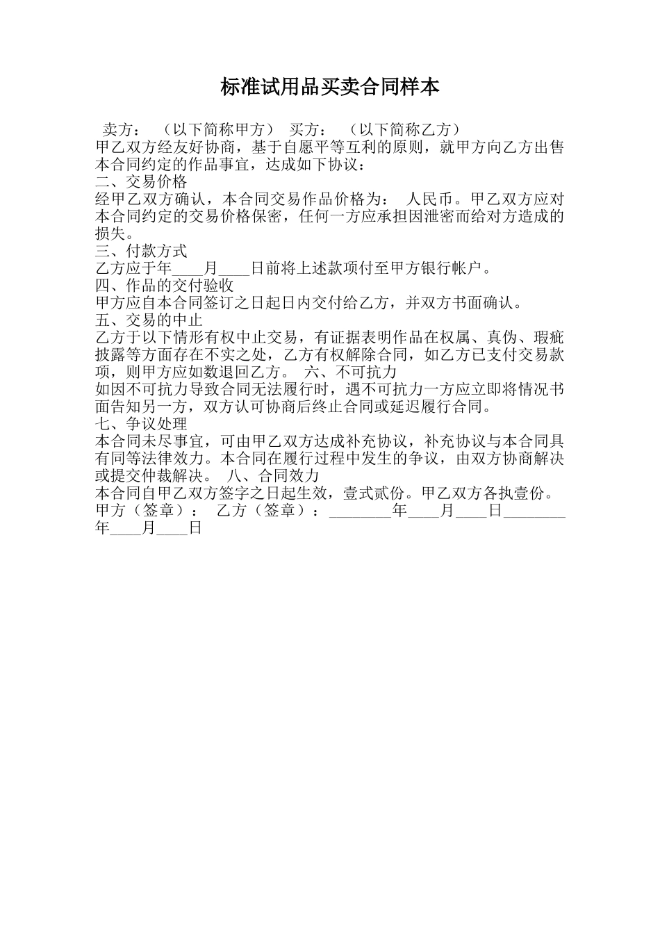 标准试用品买卖合同样本范本_第1页