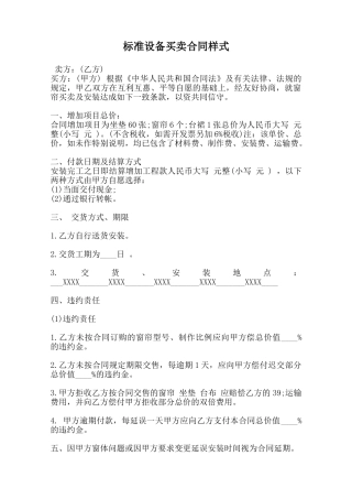 标准设备买卖合同样式范本