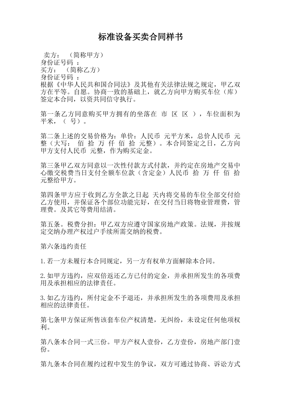 标准设备买卖合同样书范本_第1页