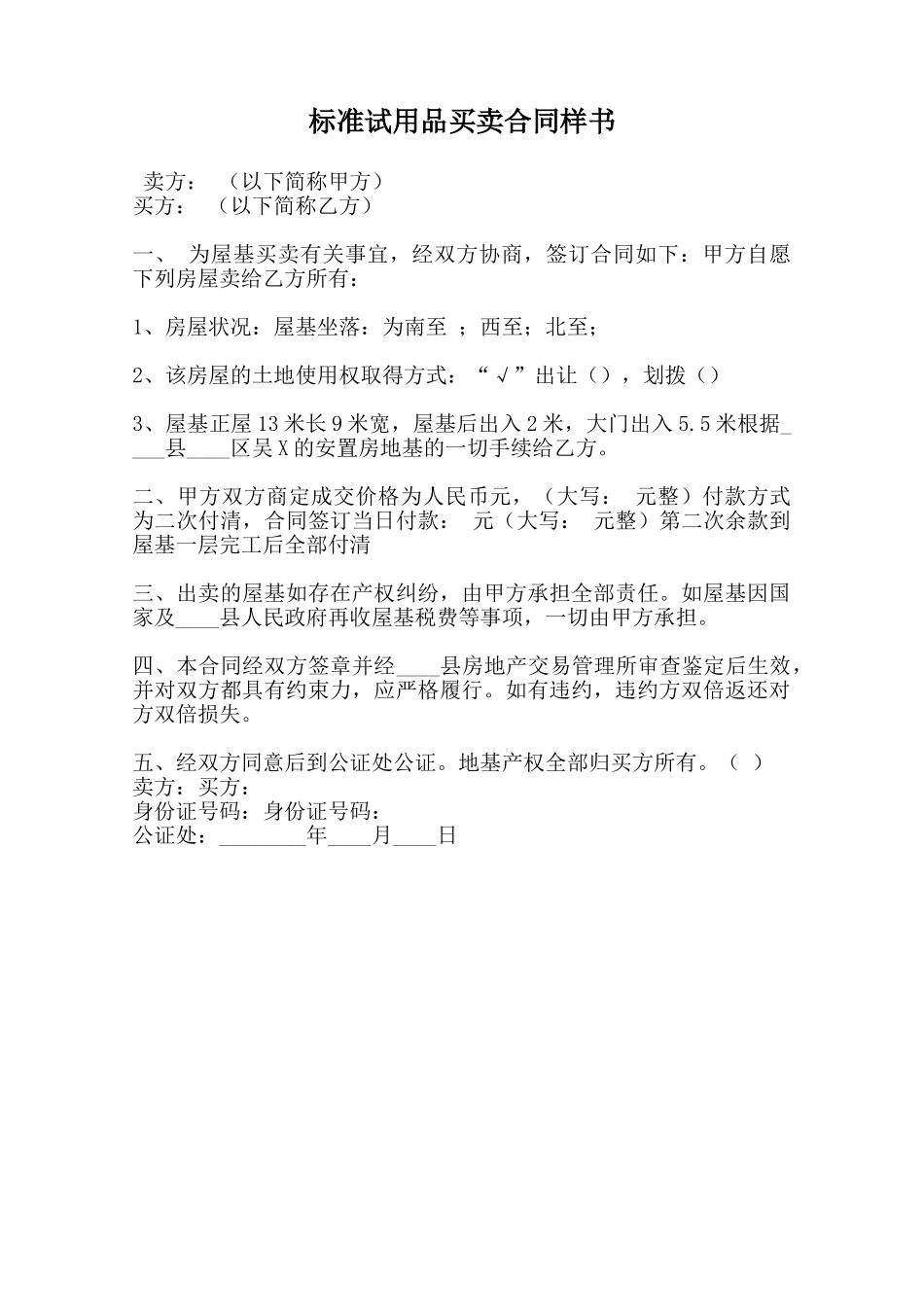 标准试用品买卖合同样书范本_第1页